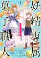 【期間限定 無料お試し版 閲覧期限2026年5月3日】妖精専属菓子職人【マイクロ】 1