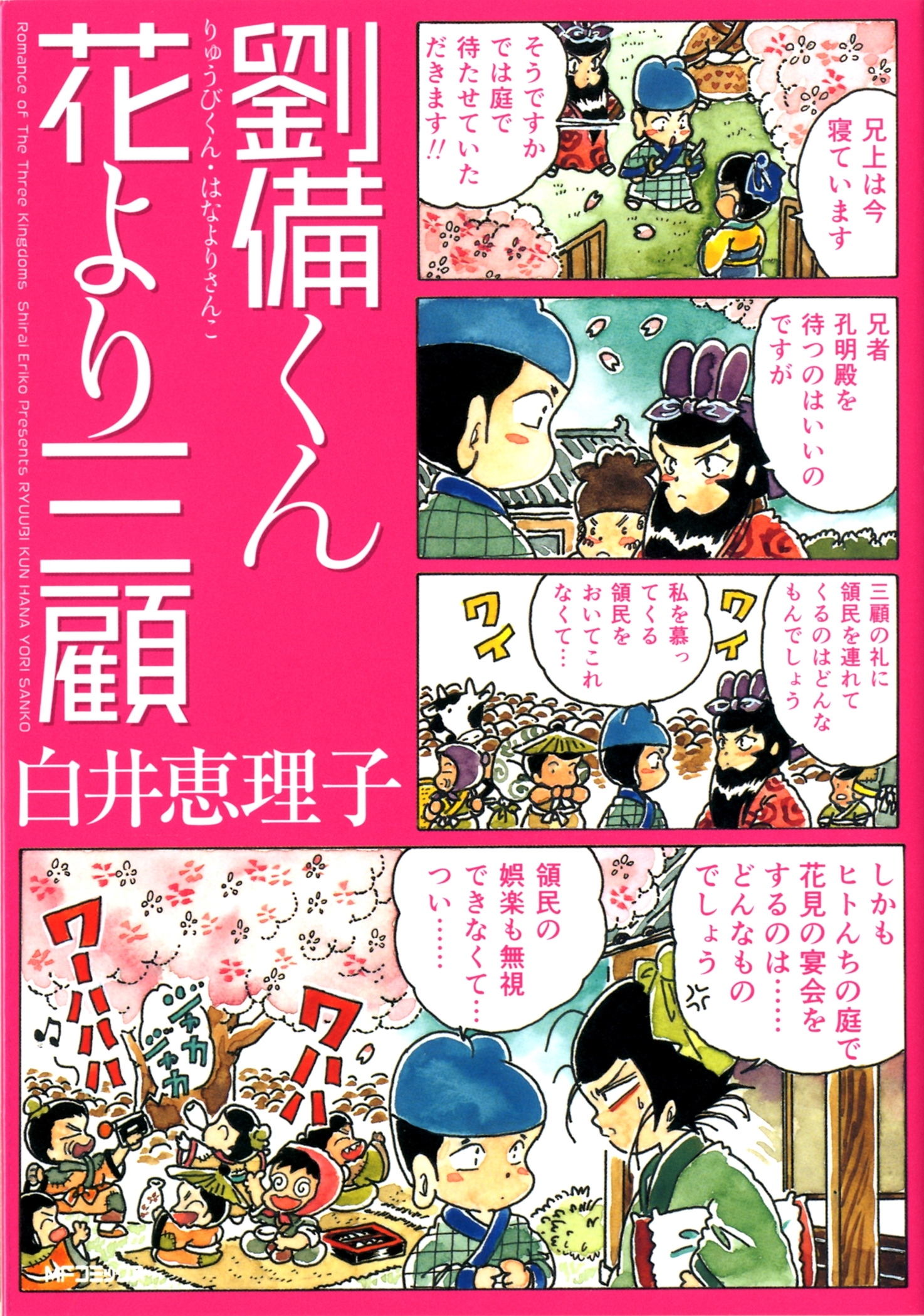 劉備くん 花より三顧全巻(1巻 最新刊)|白井恵理子|人気マンガを毎日