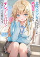 【期間限定 無料お試し版 閲覧期限2026年8月9日】北欧美少女のクラスメイトが、婚約者になったらデレデレの甘々になってしまった件について(ブレイブ文庫)1