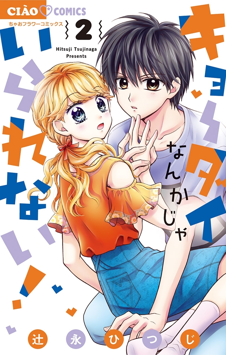 キョーダイなんかじゃいられない！ 2