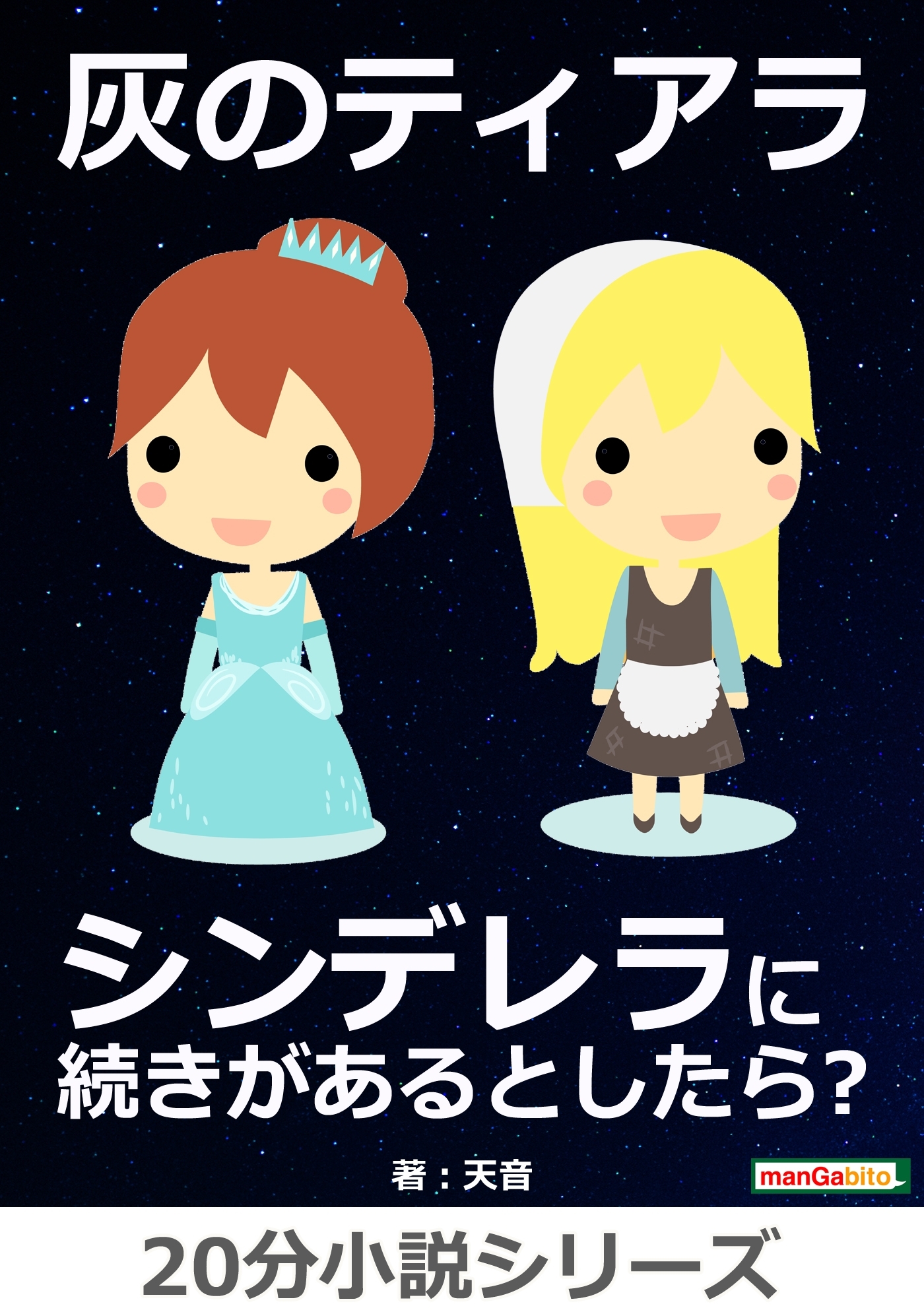 灰のティアラ～　シンデレラに続きがあるとしたら？