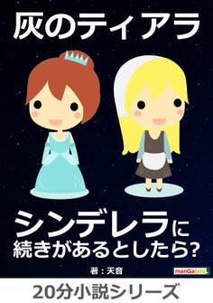 灰のティアラ~ シンデレラに続きがあるとしたら?
