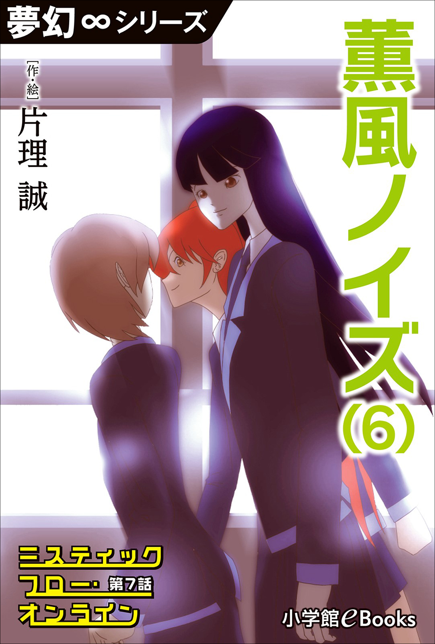 夢幻∞シリーズ　ミスティックフロー・オンライン　第7話　薫風ノイズ(6)