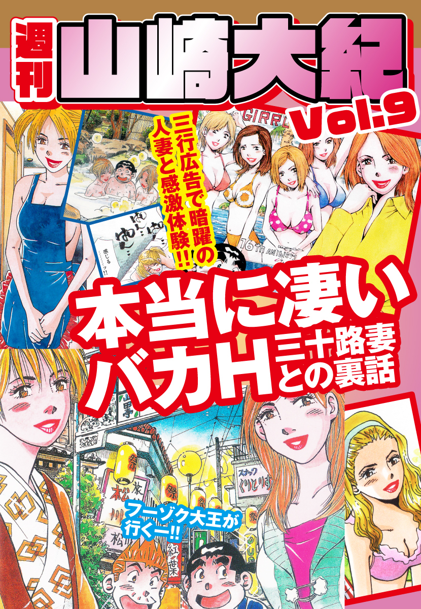 週刊　山崎大紀　vol.9