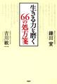 生きる力を磨く 66の処方箋