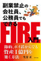 副業禁止の会社員、公務員でもできるFIRE入門