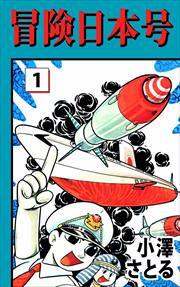 冒険日本号1