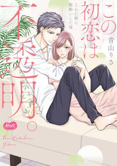 この初恋は不透明。~じれた獣に悪酔いした夜~【単行本】【電子限定特典付】