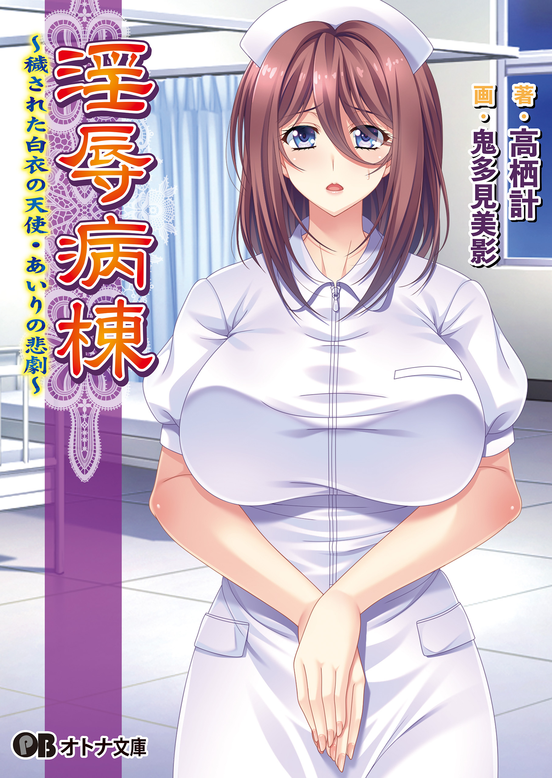 淫辱病棟　～穢された白衣の天使・あいりの悲劇～
