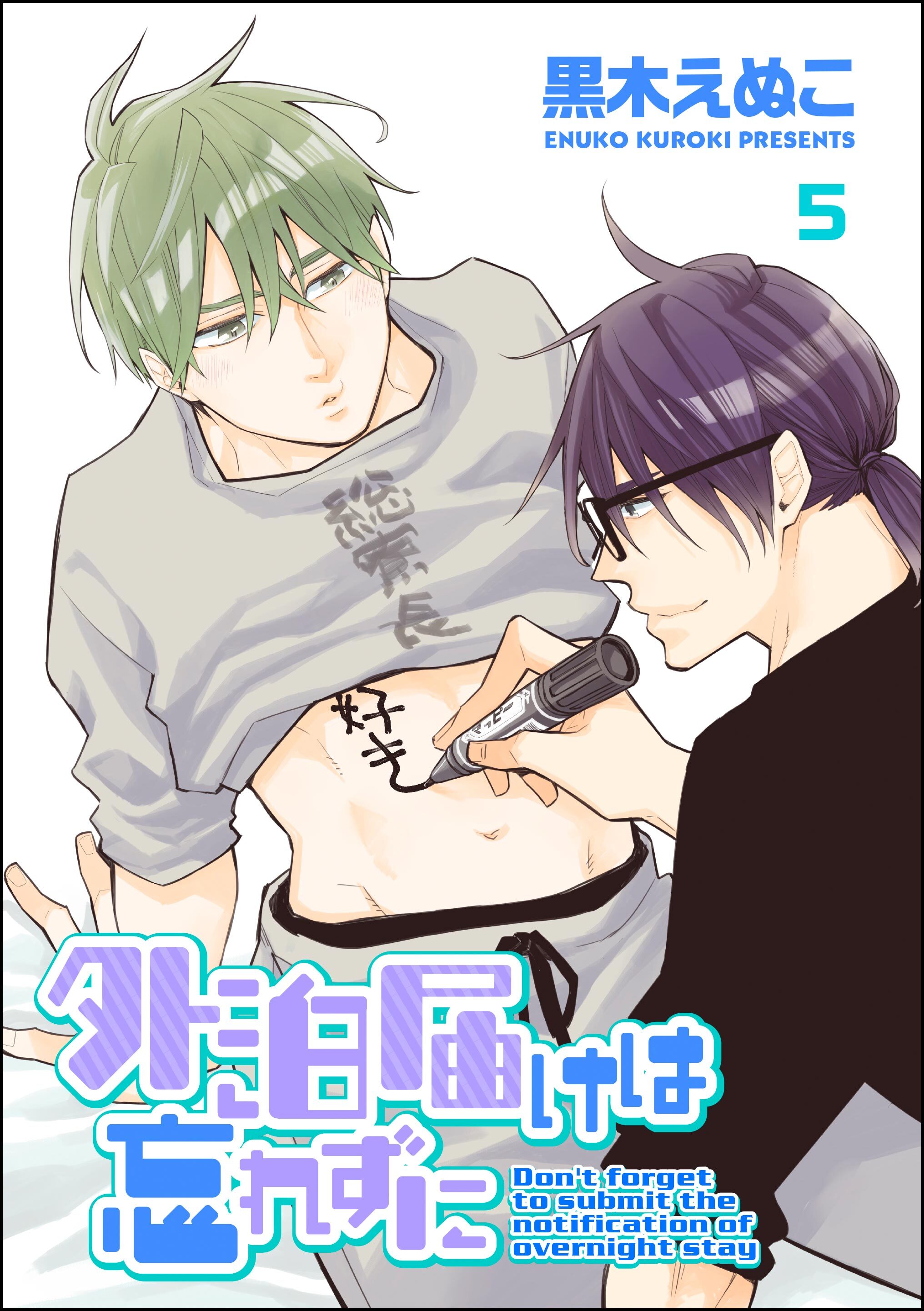 外泊届けは忘れずに（分冊版）