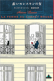 赤いモレスキンの女