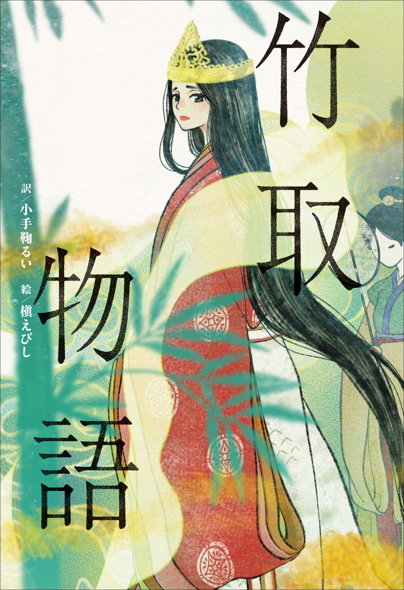 小学館世界Ｊ文学館　竹取物語