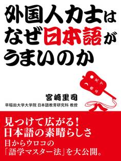 外国人力士はなぜ日本語がうまいのか