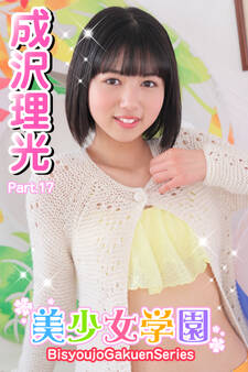 美少女学園 成沢理光 Part.17