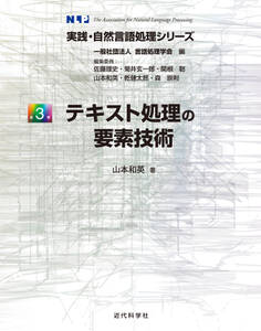 テキスト処理の要素技術