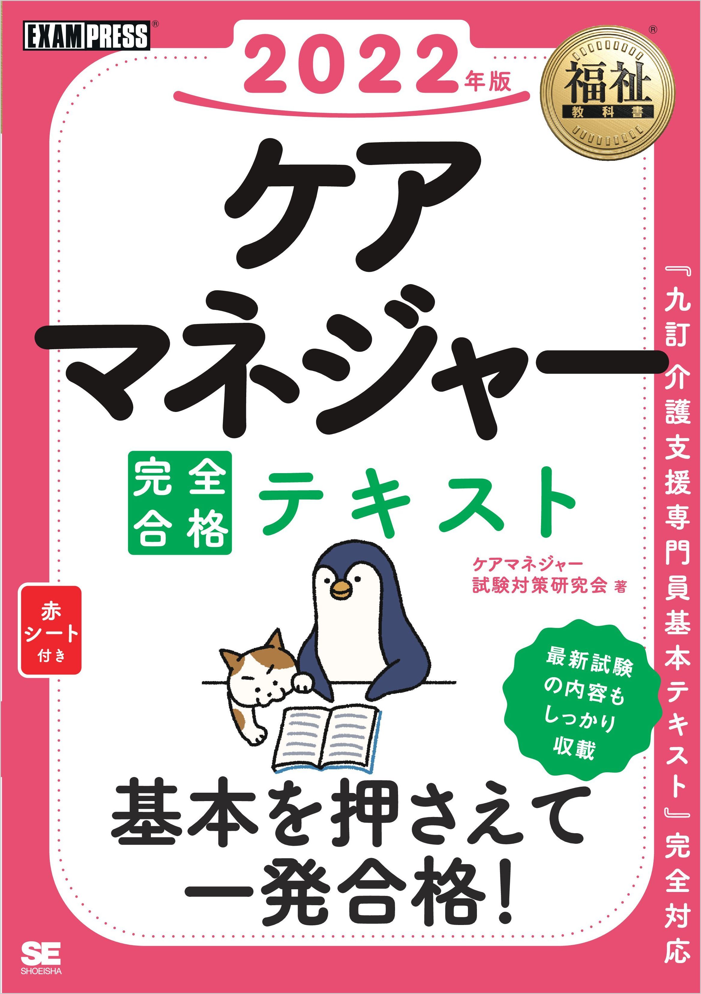 福祉教科書 ケアマネジャー 完全合格テキスト 2022年版