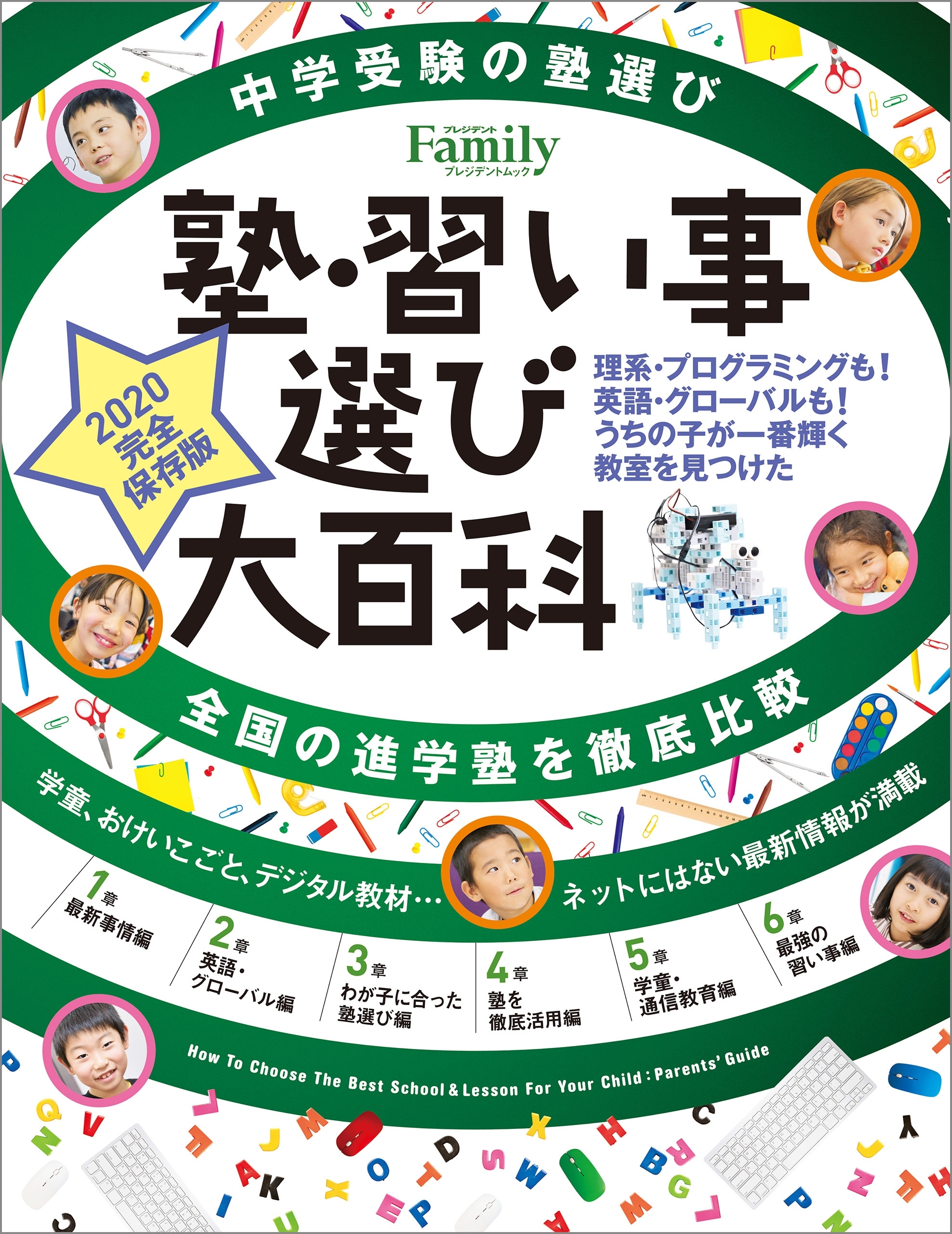 塾・習い事選び大百科　2020完全保存版