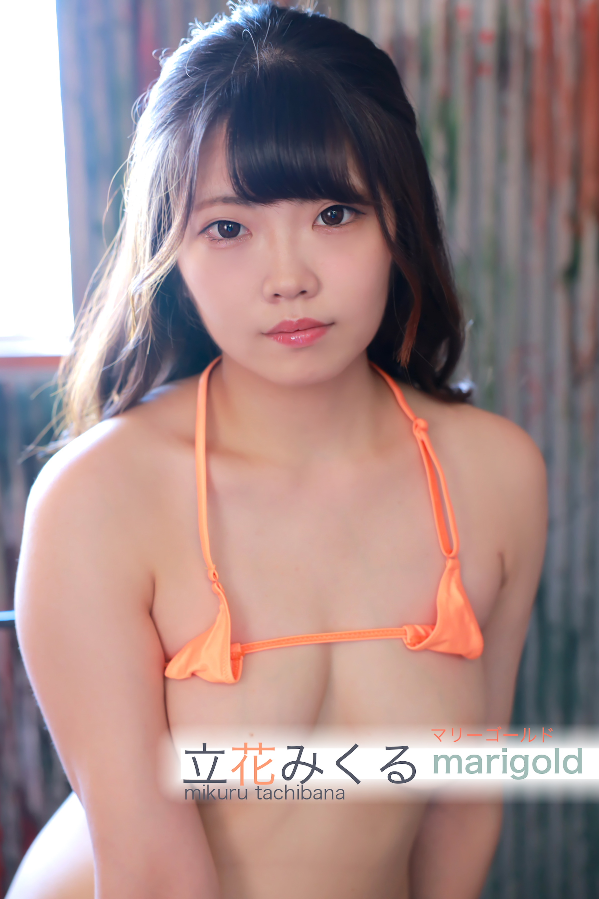 立花みくる マリーゴールド