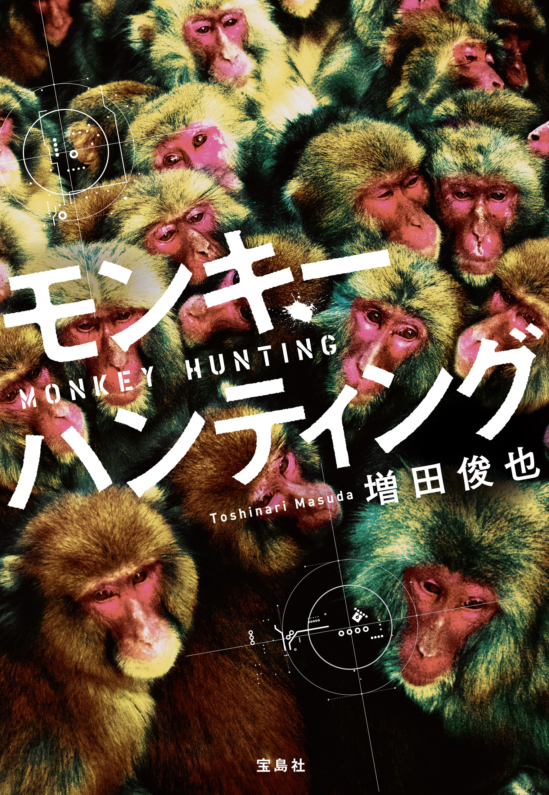 モンキーハンティング