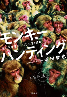 モンキーハンティング