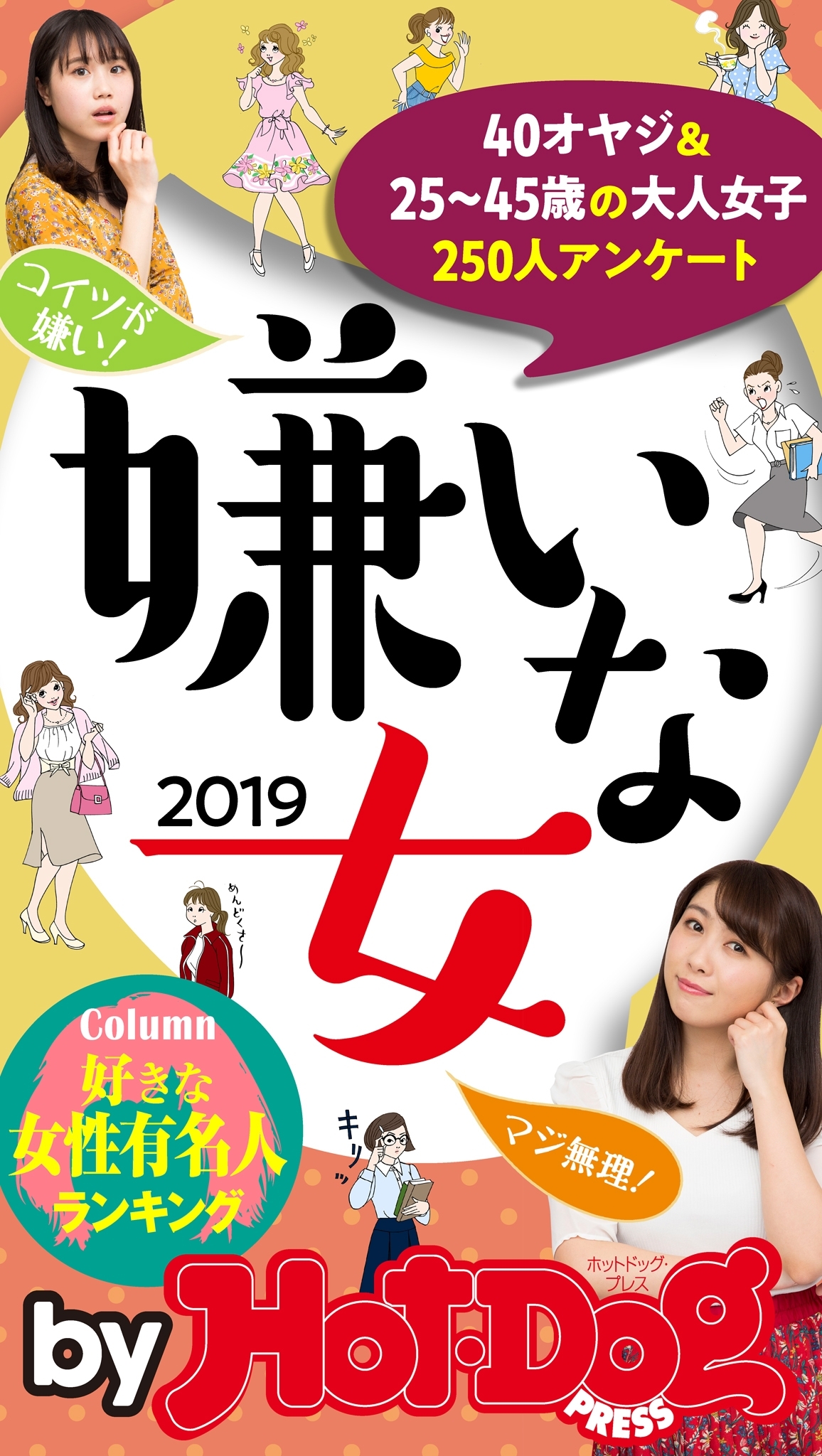 ｂｙ　Ｈｏｔ－Ｄｏｇ　ＰＲＥＳＳ　嫌いな女２０１９