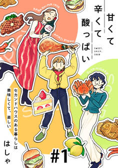 甘くて辛くて酸っぱい【単話】1