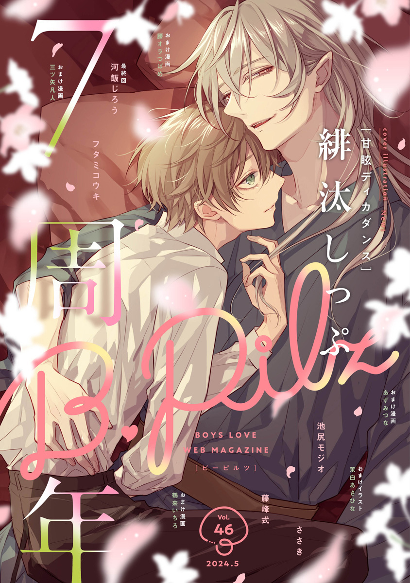 B.Pilz　ｖｏｌ．46創刊7周年記念号2カ月連続【おまけ漫画付き】