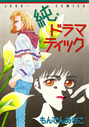 純・ドラマティック ： 1