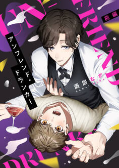 アンフレンド・ドランカー