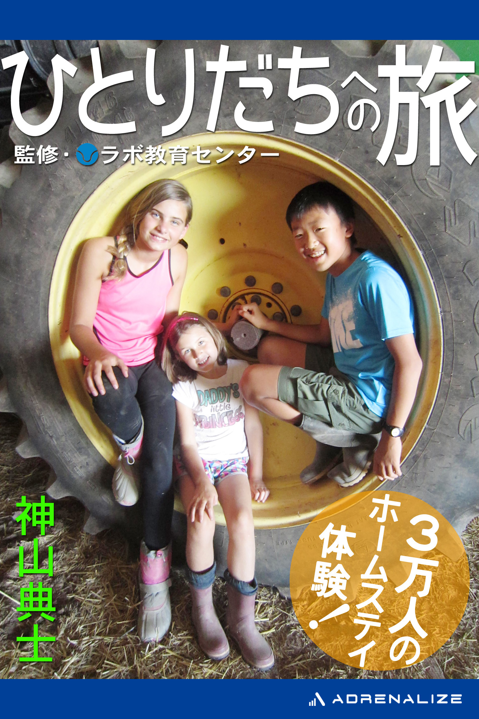 ひとりだちへの旅