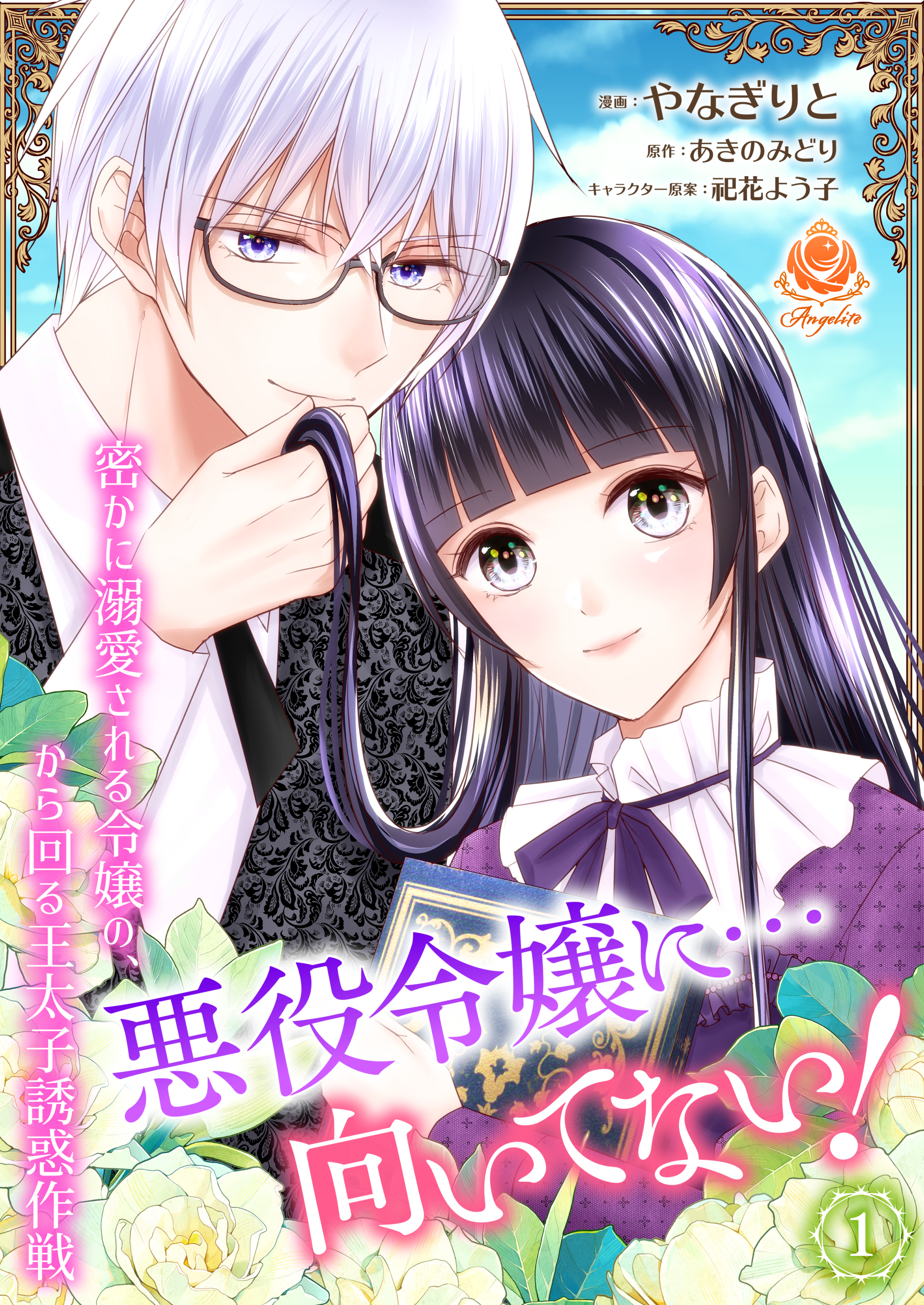 【期間限定　無料お試し版　閲覧期限2026年10月1日】悪役令嬢に…向いてない！　密かに溺愛される令嬢の、から回る王太子誘惑作戦 1【合本版】