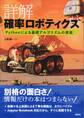 詳解 確率ロボティクス Pythonによる基礎アルゴリズムの実装