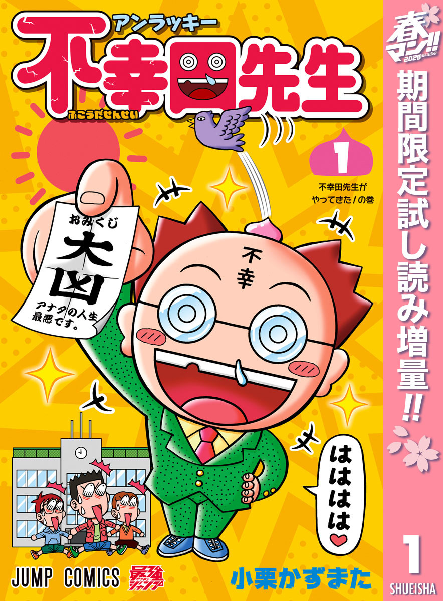 アンラッキー不幸田先生【期間限定試し読み増量】 1