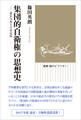 集団的自衛権の思想史