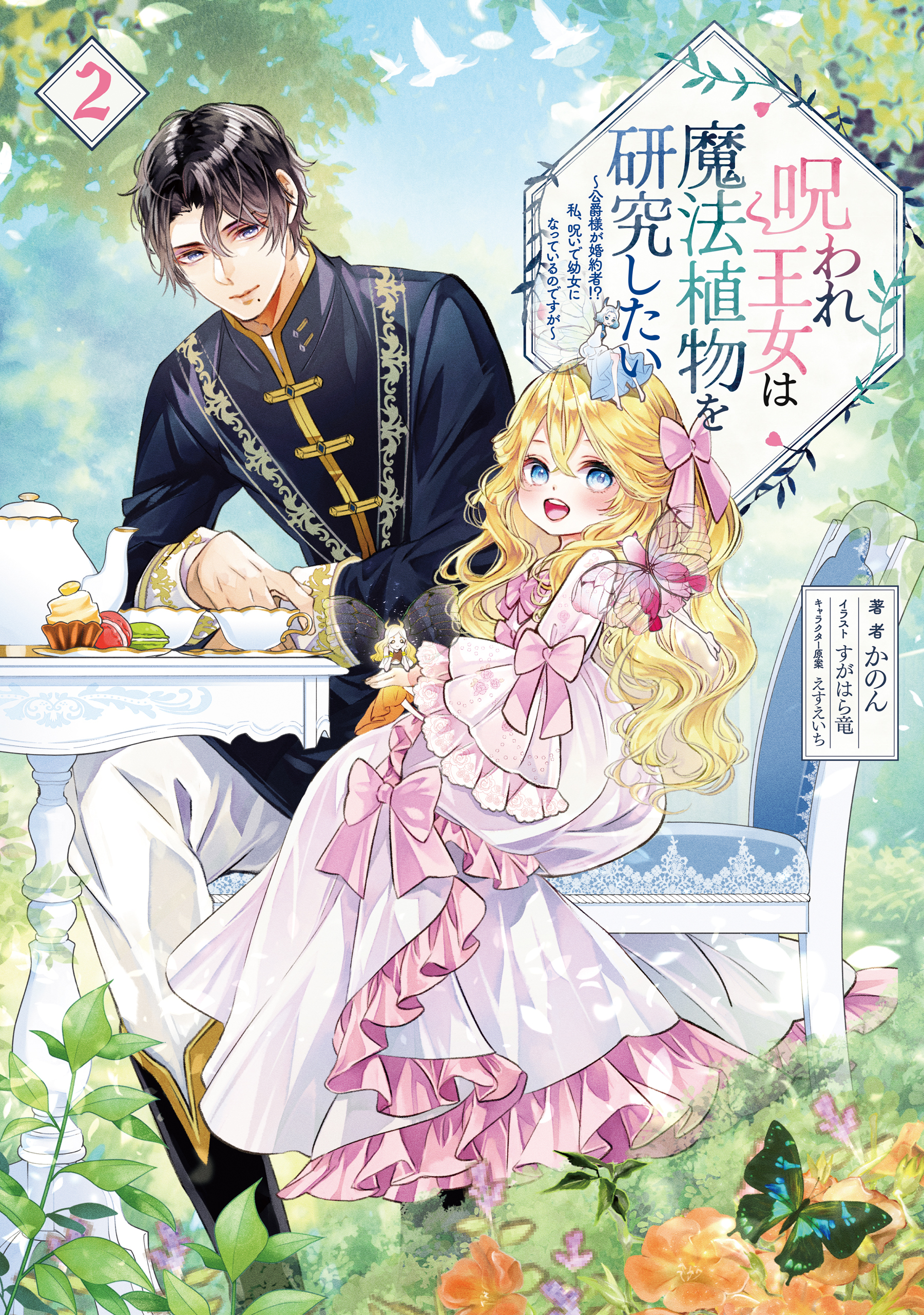 呪われ王女は魔法植物を研究したい