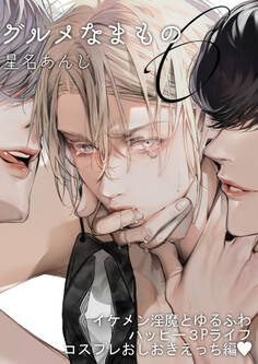 グルメなまものに愛されています