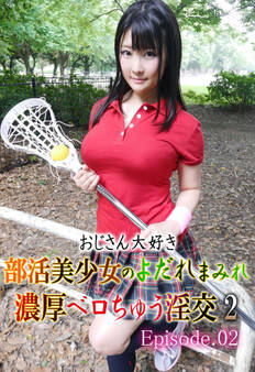 おじさん大好き部活美少女のよだれまみれ濃厚ベロちゅう淫交 2 Episode.02