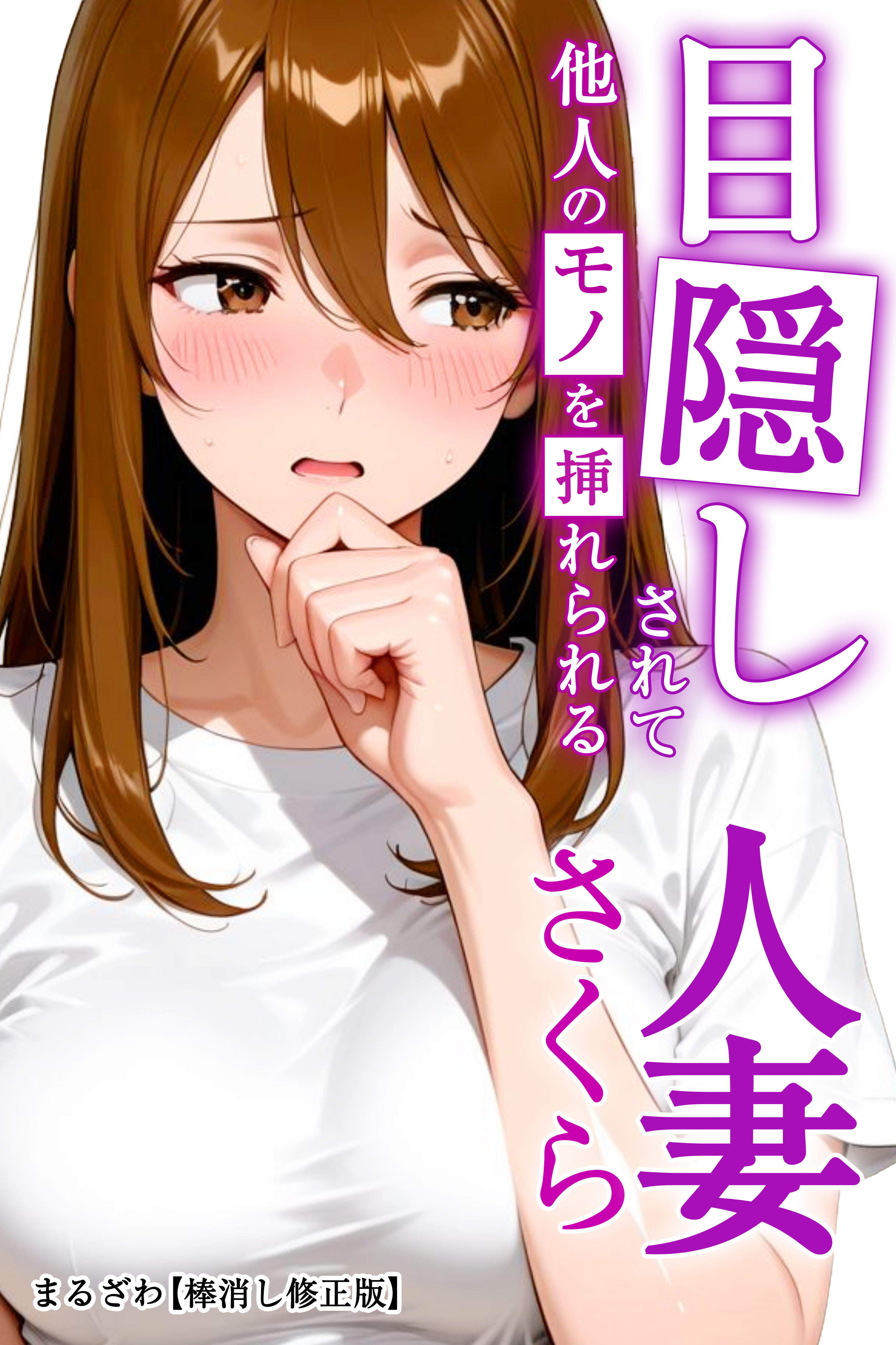 目隠しされて他人のモノを挿れられる人妻さくら【棒消し修正版】