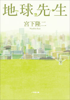 地球先生