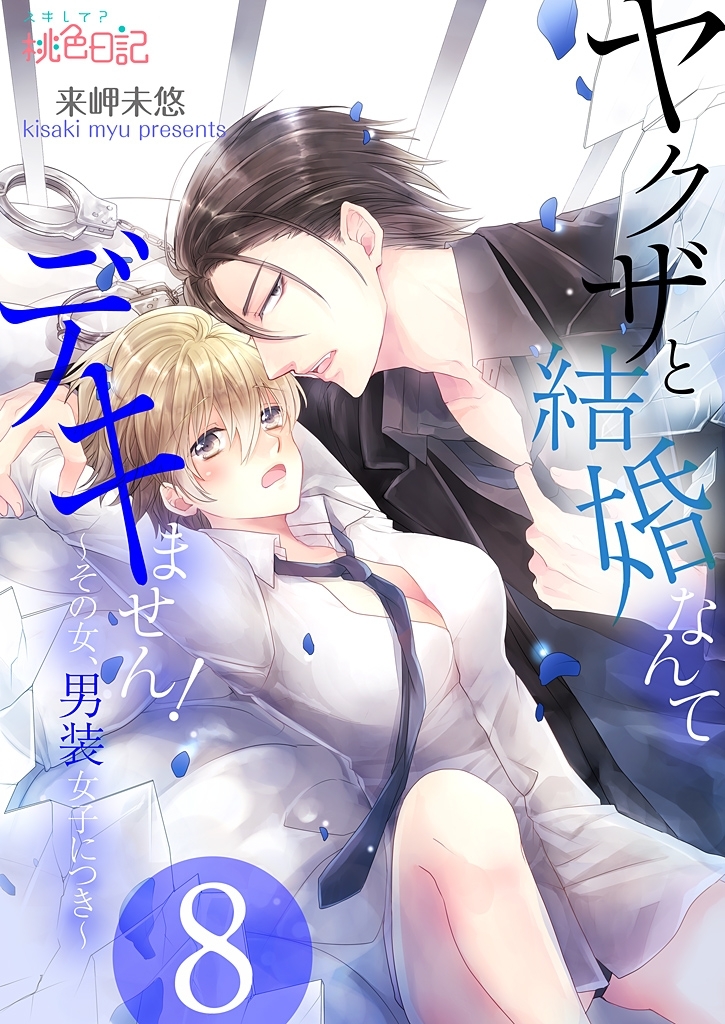 ヤクザと結婚なんてデキません！～その女、男装女子につき～ 8