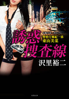 誘惑捜査線 警察庁風紀一係 東山美菜
