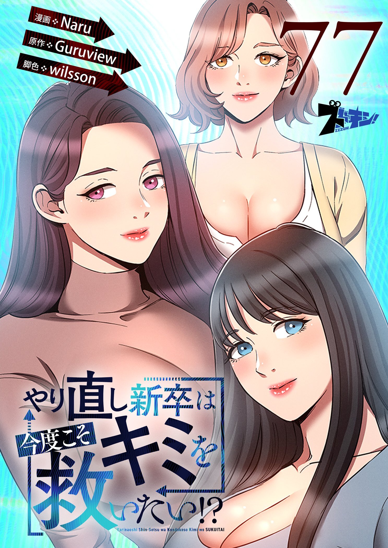 やり直し新卒は今度こそキミを救いたい！？ 77