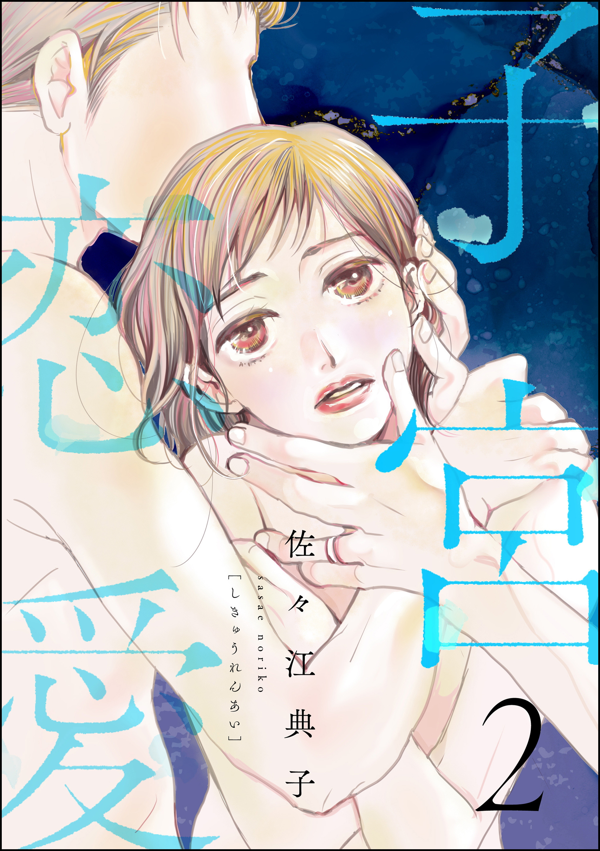 子宮恋愛　（2）