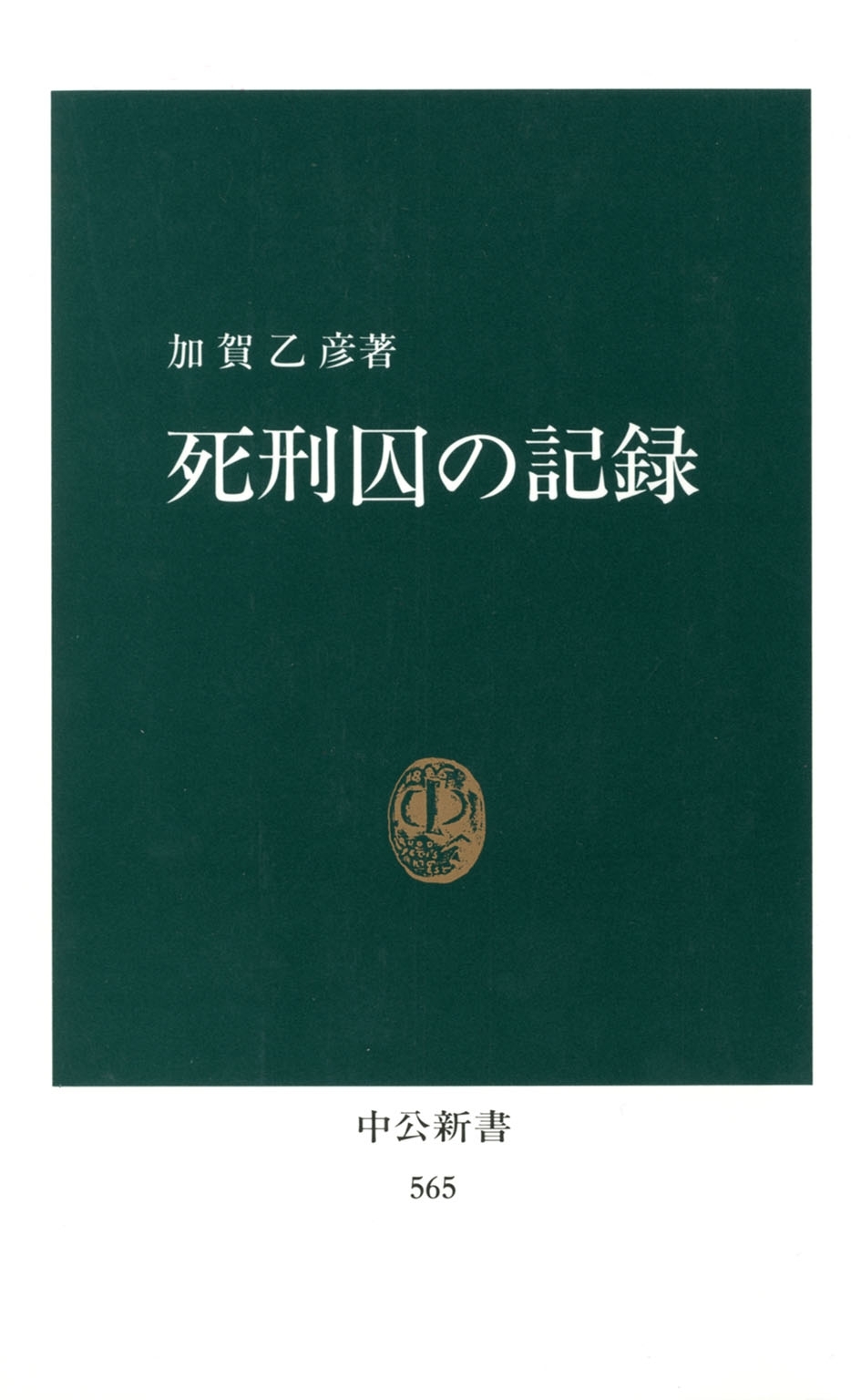 死刑囚の記録