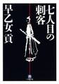 七人目の刺客(小学館文庫)