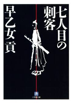 七人目の刺客(小学館文庫)