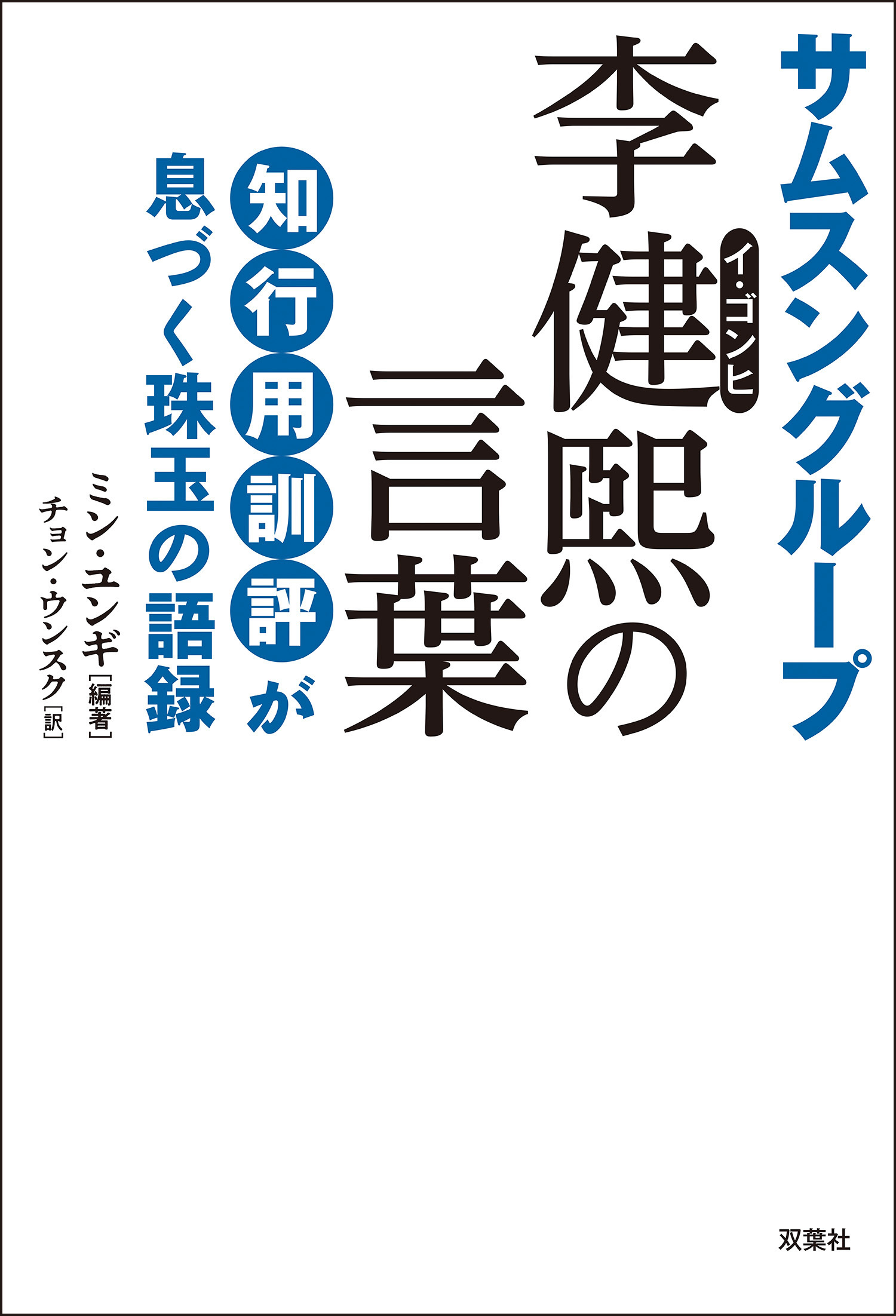 サムスングループ 李健煕の言葉