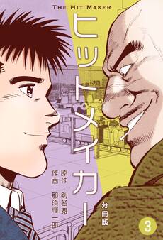 ヒットメイカー【分冊版】 3
