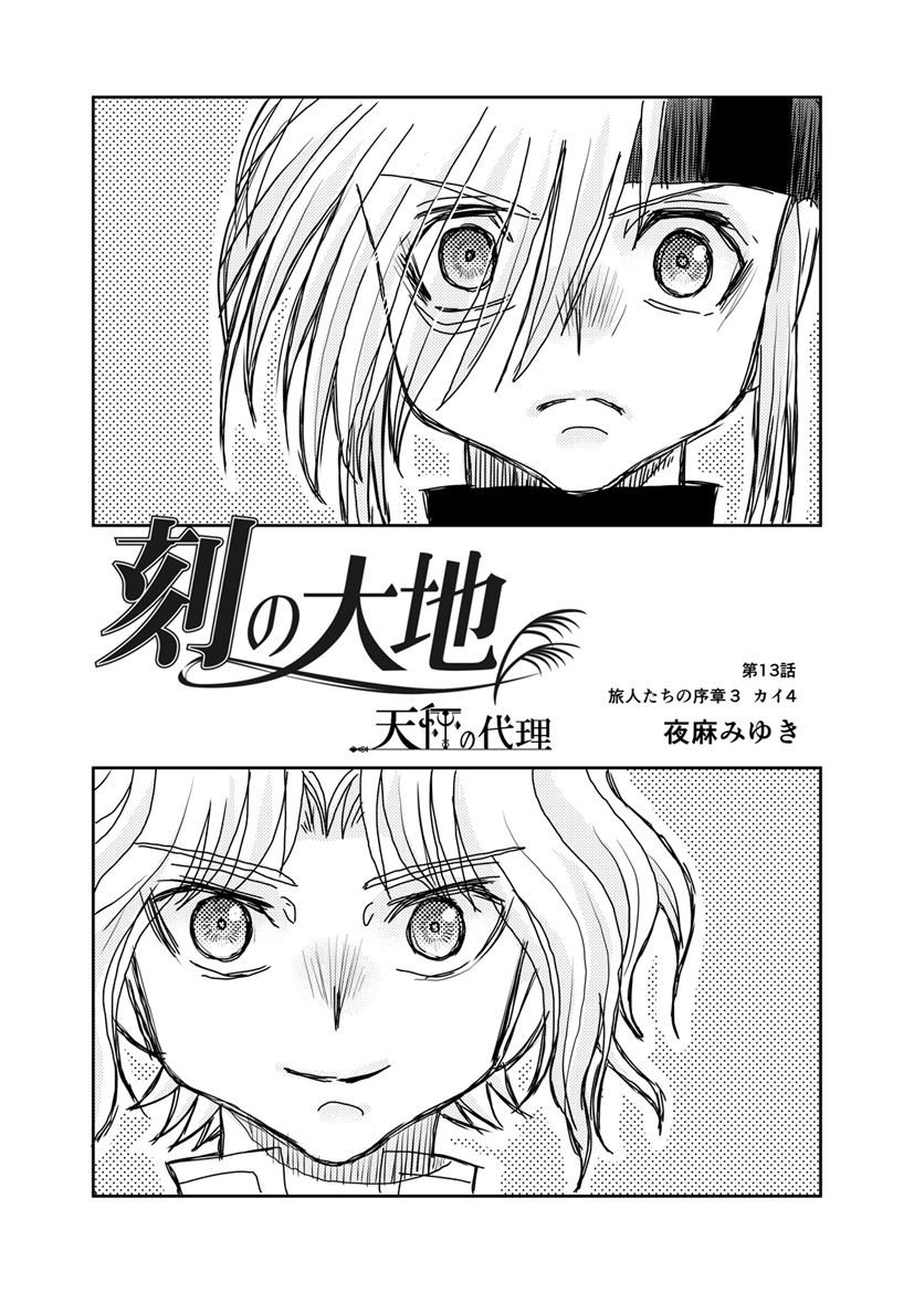 刻の大地 天秤の代理 第2巻（分冊版）13話 旅人たちの序章3 カイ4
