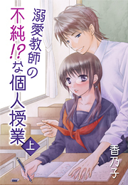 溺愛教師の不純!?な個人授業(上)